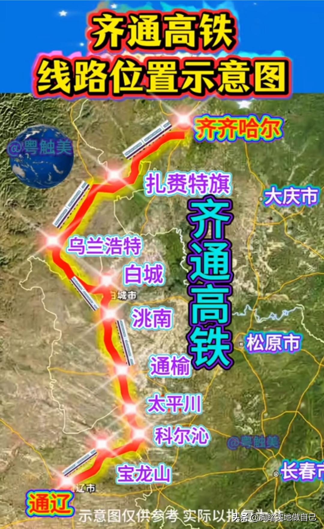 500亿大工程落地！齐通高铁打通东北西部出行瓶颈东北西部老乡集合！齐通高铁规