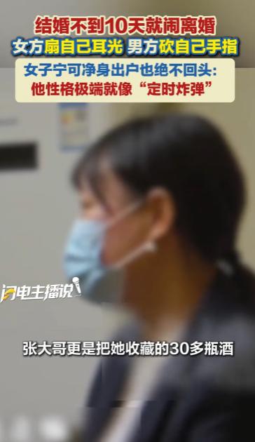 新婚刚满10天就决裂！杭州二婚夫妻闹到自残砸物，五年感情败给婚后琐事。二婚夫