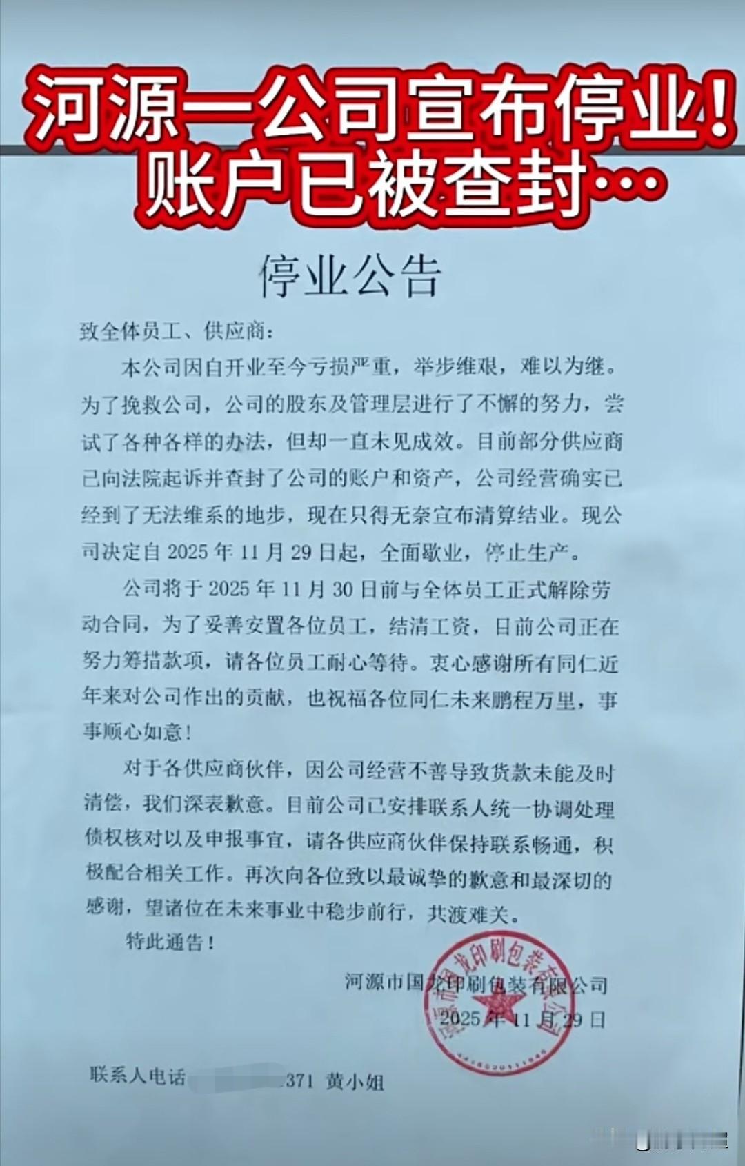 近日，河源一家印刷厂的公司账户被查封，无奈宣布清算结业。该公司去年刚从东莞长安