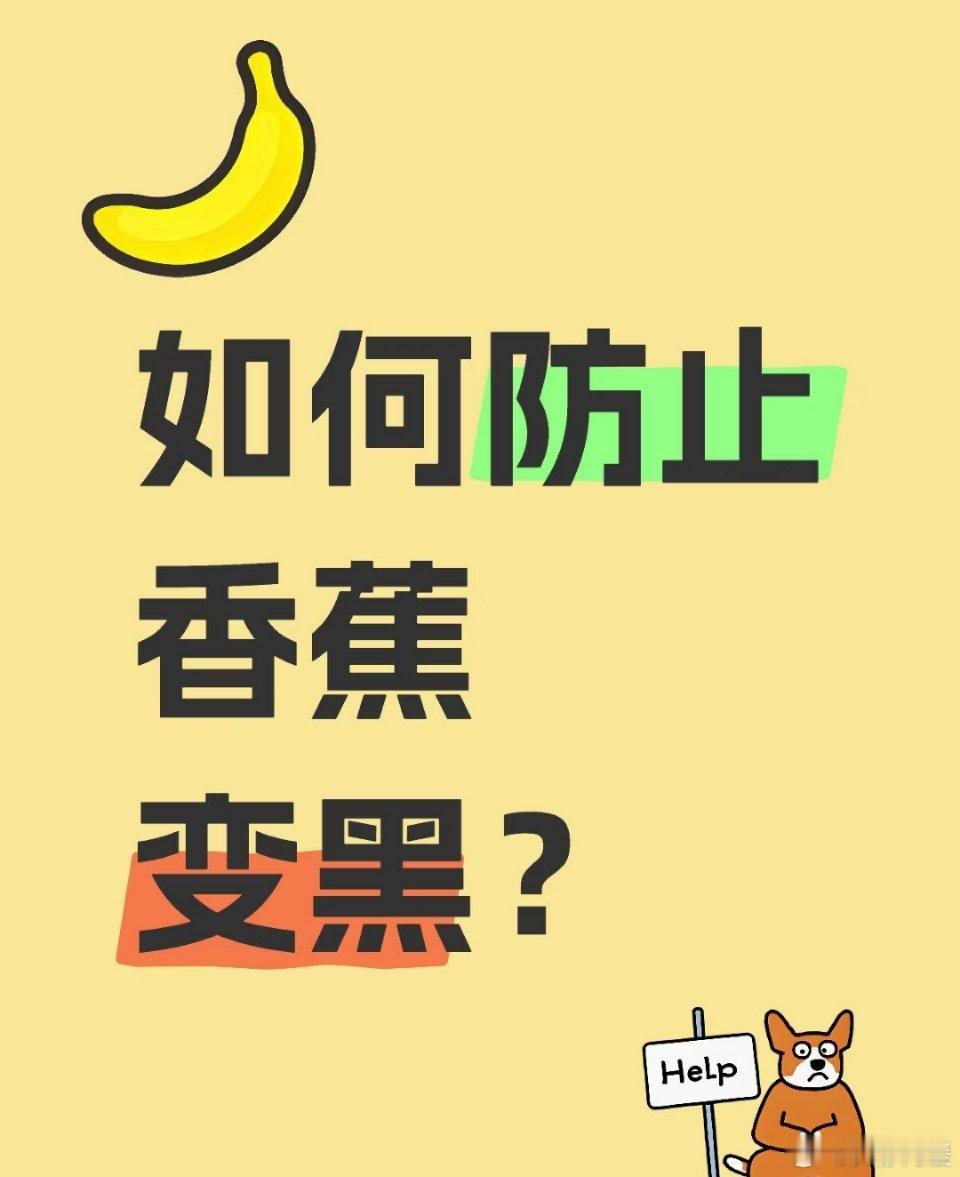 香蕉延寿小妙招，保鲜原来这么简单！家人们，每次买香蕉，是不是总眼睁睁看着它们迅