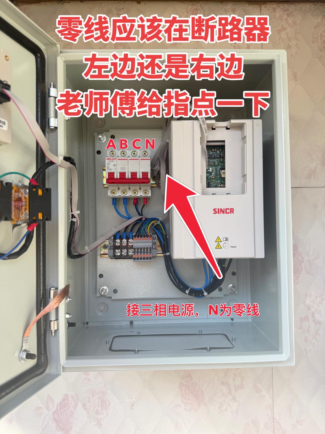 零线应该接在断路器的左边还是右边，有没有老师傅能指点我一下！工控电工