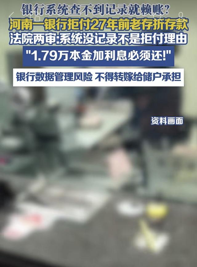 银行拒绝兑付27年前老存折, 称系统“查无此账”, 法院判决
