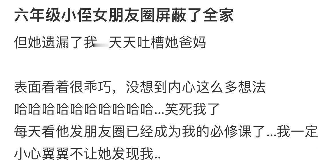 六年级小侄女朋友圈屏蔽了全家​​​