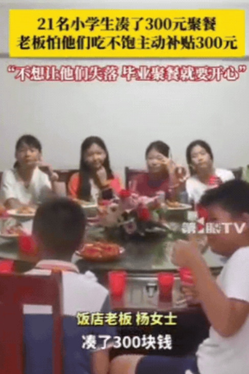“活该你发财！”江西，21名小学生凑了300元去饭店聚餐，询问老板娘可以吃不？万