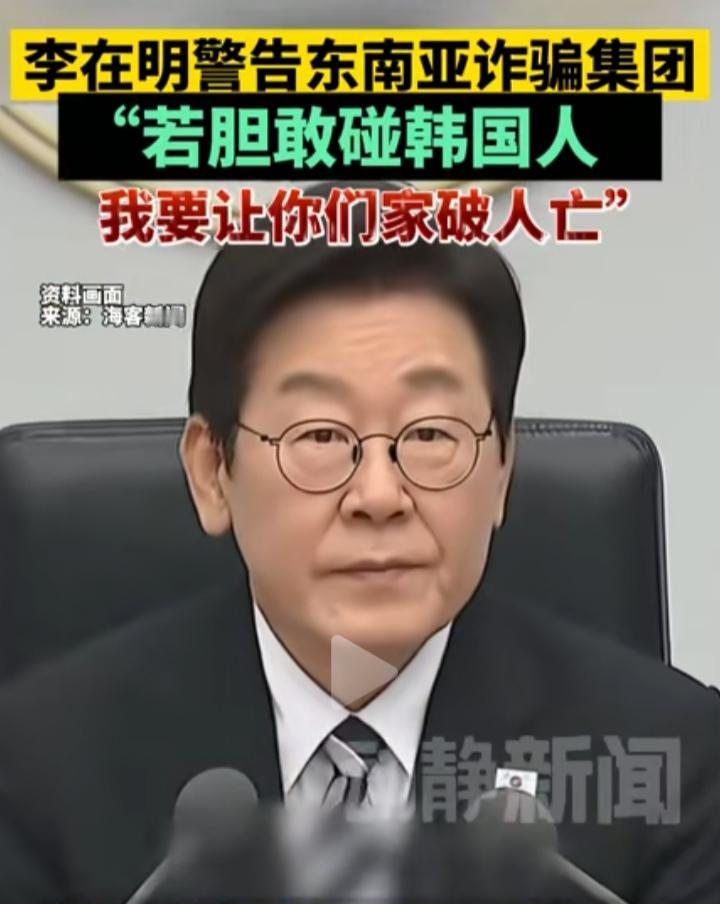真让有些网友说中了,韩国这次放狠话了,诈骗集团这回该瑟瑟发抖了吧,是不是前几天那