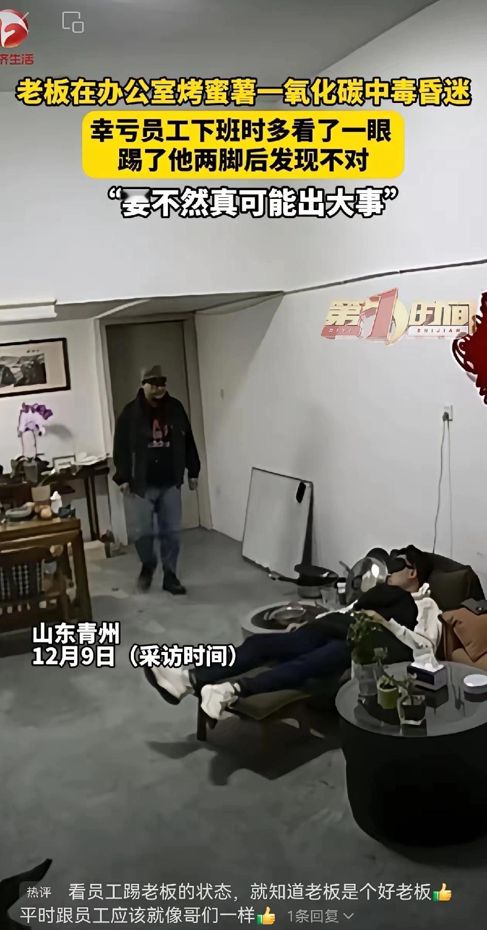 多看一眼救人一命啊！12月9日采访披露，山东青州一老板在办公室烤蜜薯，下班时间了