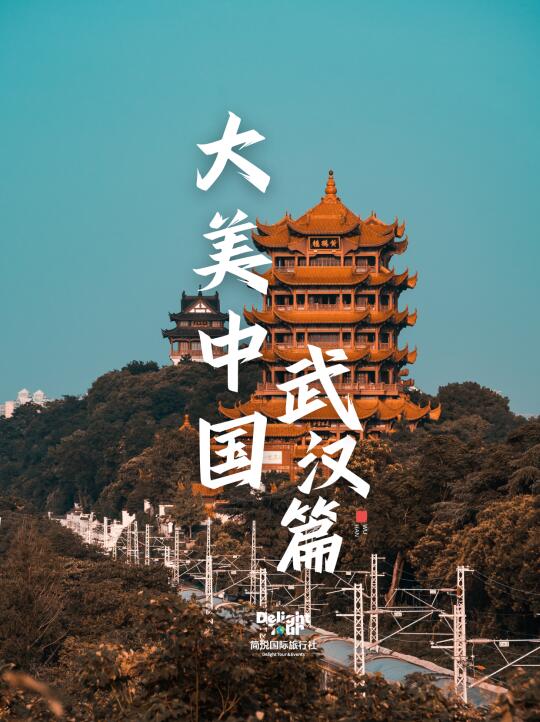 大美中国—武汉篇