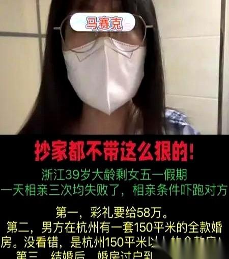 浙江一个39岁的相亲局，女方的要求，就清清楚楚四句话。第一句，彩礼58万。第