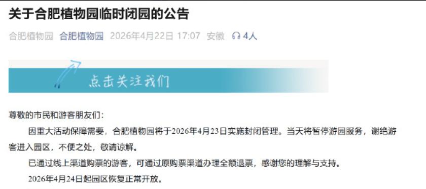 临时闭园！涉及合肥一植物园！从合肥植物园了解到，4月2