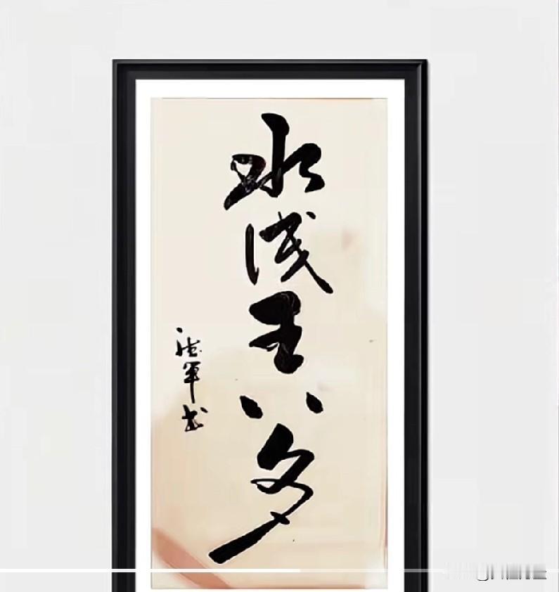 这个我认识，水浅王八多
