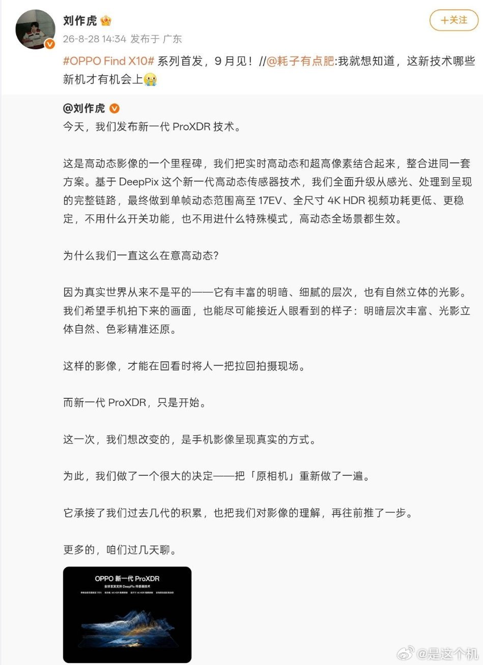 OPPOFindX10系列官宣9月登场，首发新一代ProXDR技术8月28日，刘作虎官宣OPPOFi