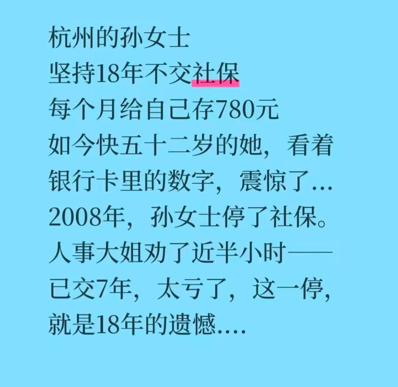 杭州孙女士当年果断停掉社保，人事大姐苦口婆心劝了半个钟头也拦不住。她选择每个月往