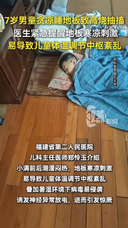太吓人了！福建福州，一名7岁男童觉得天气闷热难耐，连续两晚直接睡在客厅地板上降温