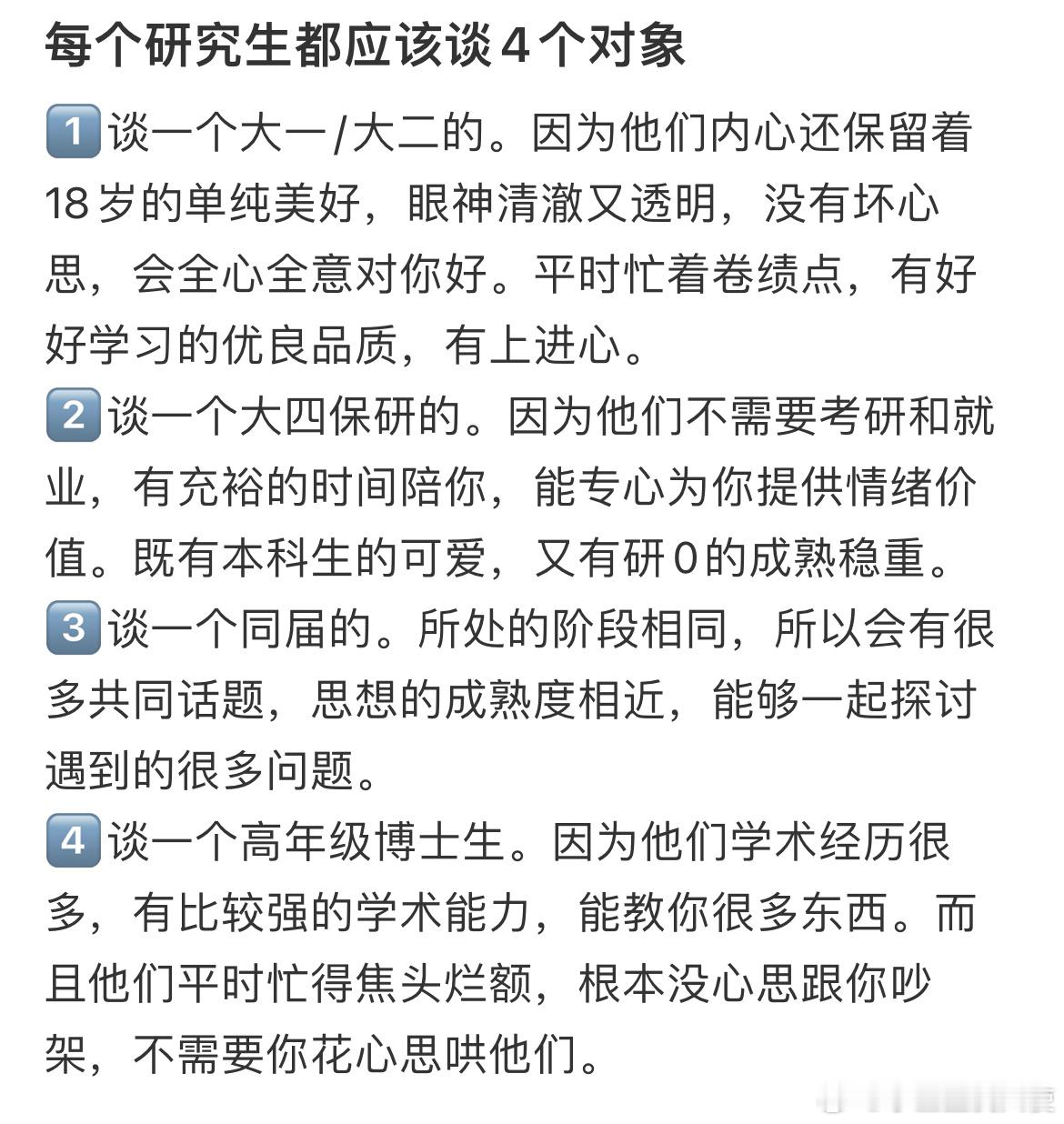 每个研究生都应该谈4个对象​​​