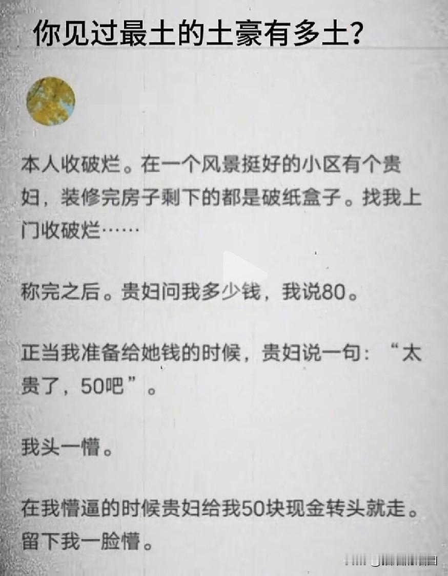 这是土豪吗？你以为做的是收纸壳子的生意，贵妇以为做的是清理垃圾的生意。这不是