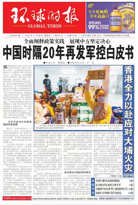 快讯！快讯！11月28日，据《环球时报》报道我国发布了《新时代的中国军控、裁军