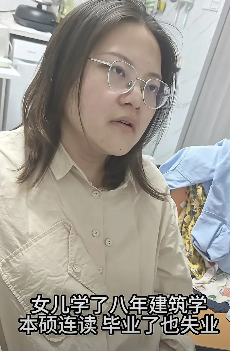 女儿学了八年建筑学，本硕连续毕业了，也失业了～每天呆呆的不知道想什么，整天只知