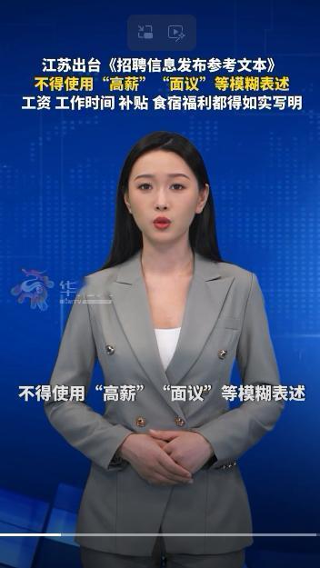 江苏先动手了。以后招聘启事再写“高薪”“面议”，在江苏行不通了。9月2日