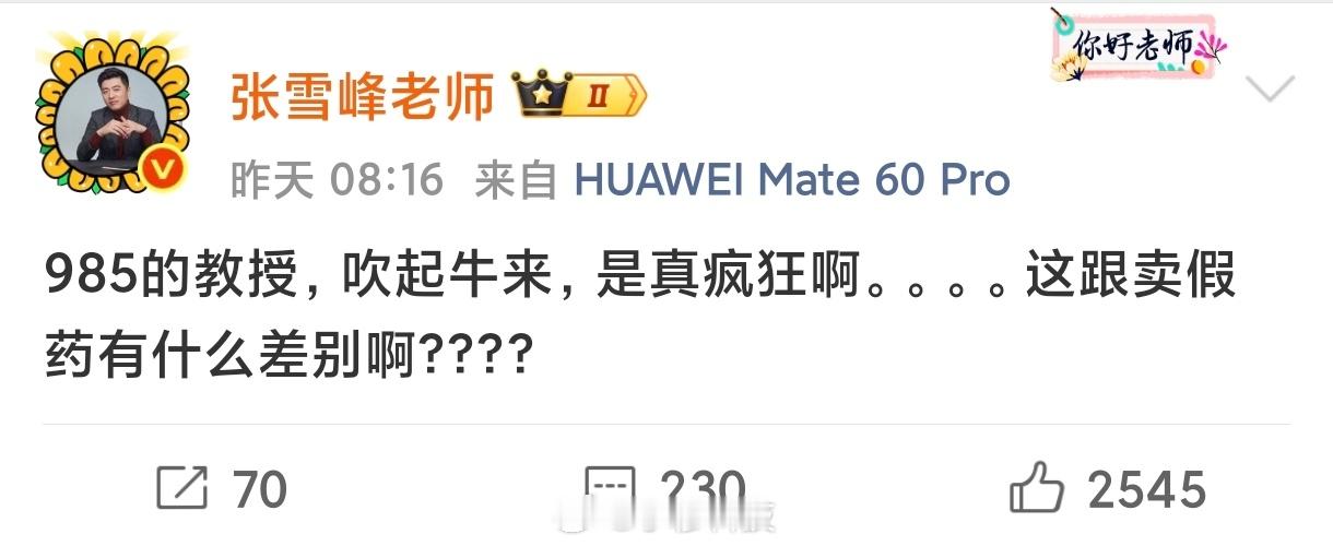 张雪峰评985教授吹牛其实在中国吹牛算是一种文化了，最重要的是，经常吹牛真的就会