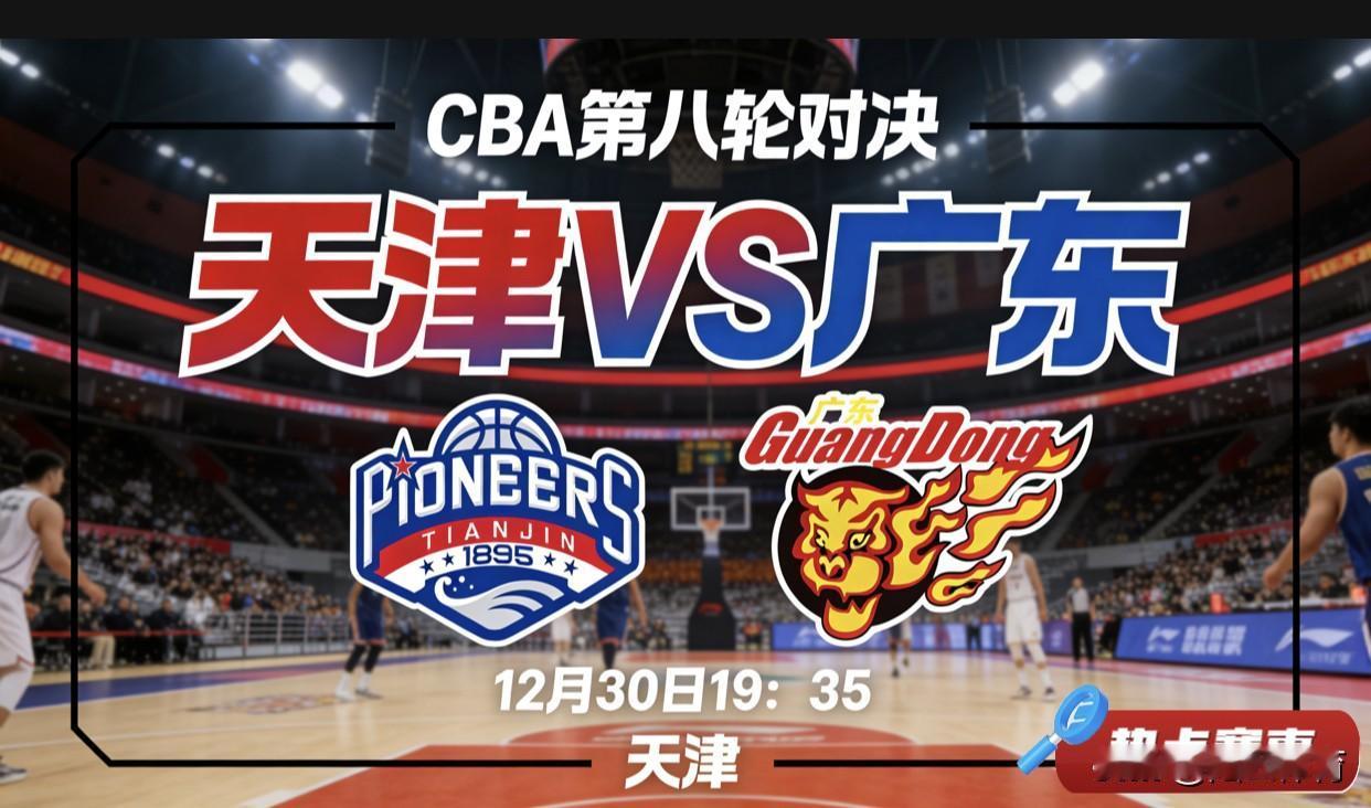 CBA第八轮，天津—广东，广东队前瞻：有望冲八连胜，但核心疲劳成最大隐患12