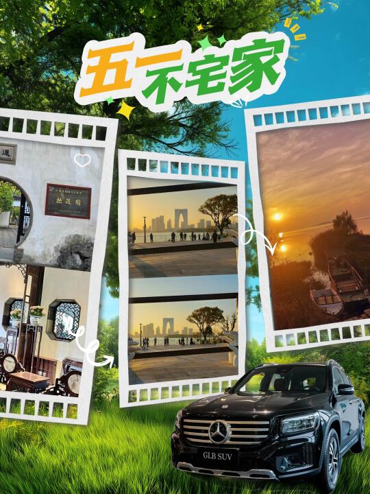 五一不宅家！苏州旅游攻略+购车福利大放送✨