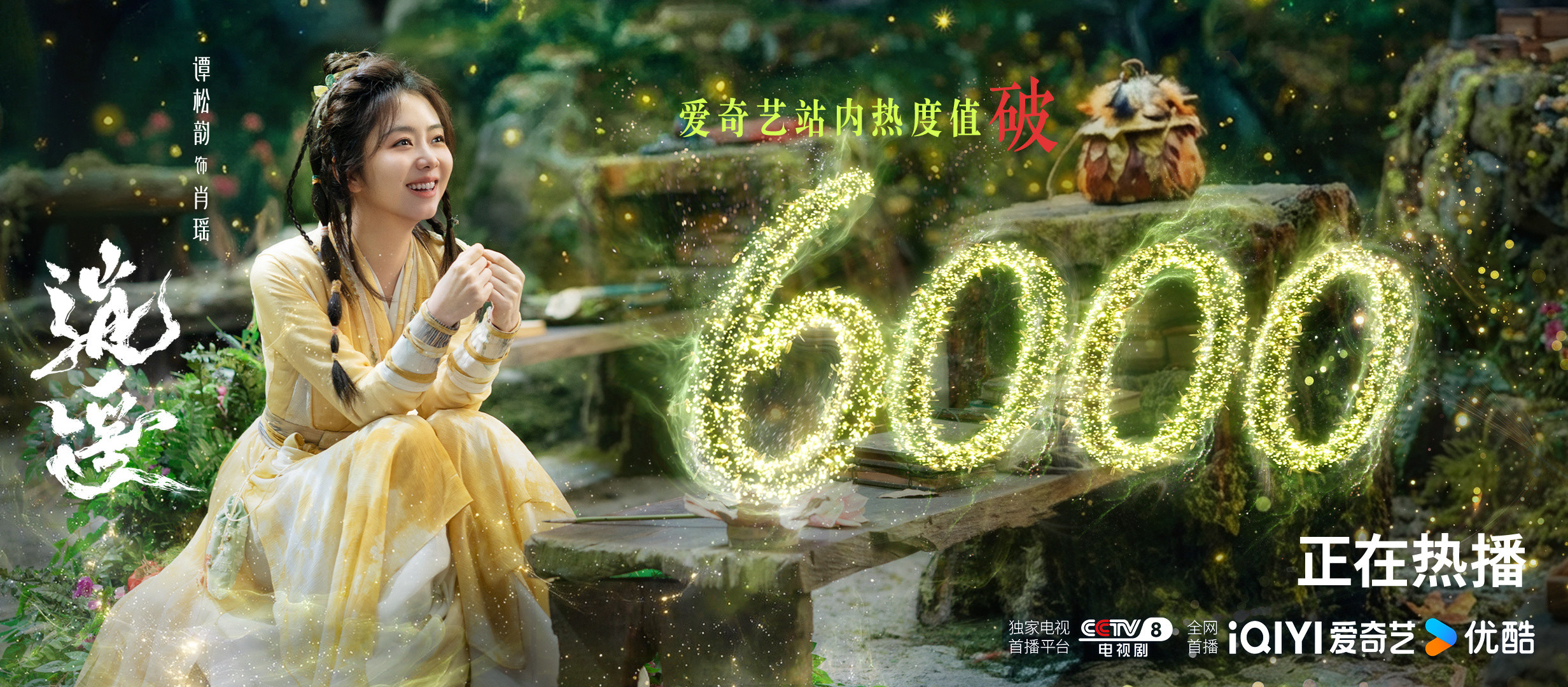 谭松韵谭松韵逍遥电视剧逍遥爱奇艺站内热度破6000🔥感谢人妖各界对万妖谷留