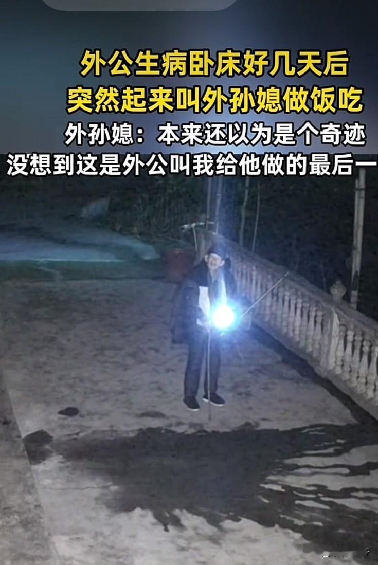 湖北，老人生病卧床多日不起，半夜突然起床到院子喊醒外孙媳妇给自己做饭吃，家里人以