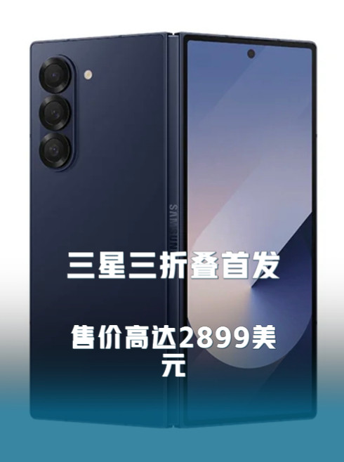 三星三折叠手机2899美元售罄！20分钟抢空，美国消费者疯狂抢购
