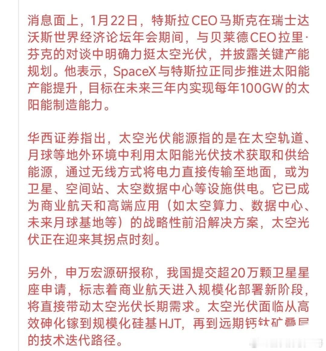 又是马斯克，太空光伏概念横空出世太空光伏是是马斯克提出来的技术，简单就是在太空布