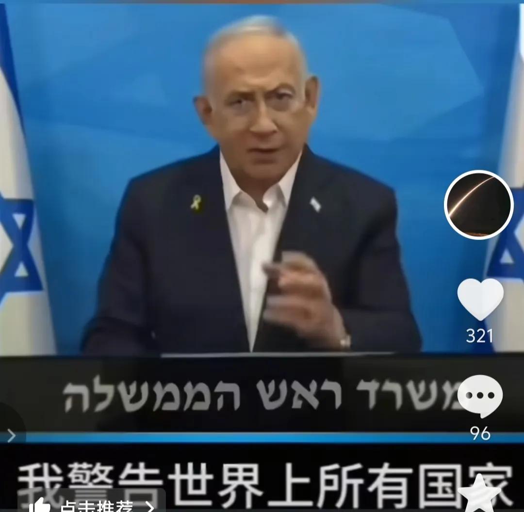 内塔尼亚胡说，“我要警告世界上所有国家，不要跟以色列作对，否则你们会像哈马斯一样