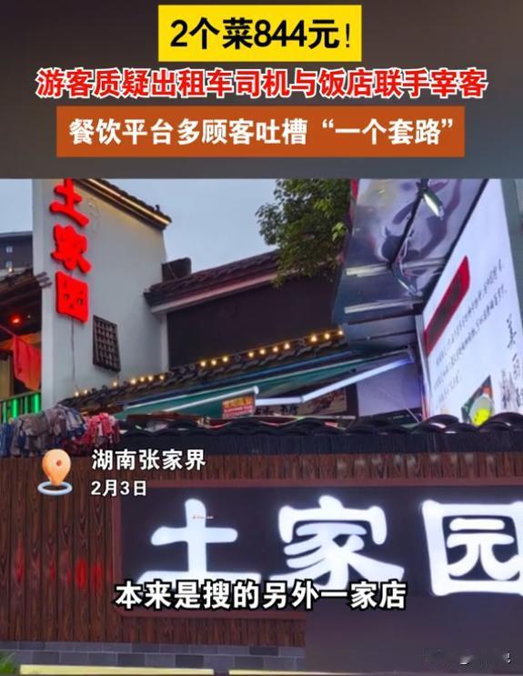 湖南张家界，女子吐槽自己来旅游，却遇到了出租车司机和饭店联手宰客，套路一环接一环