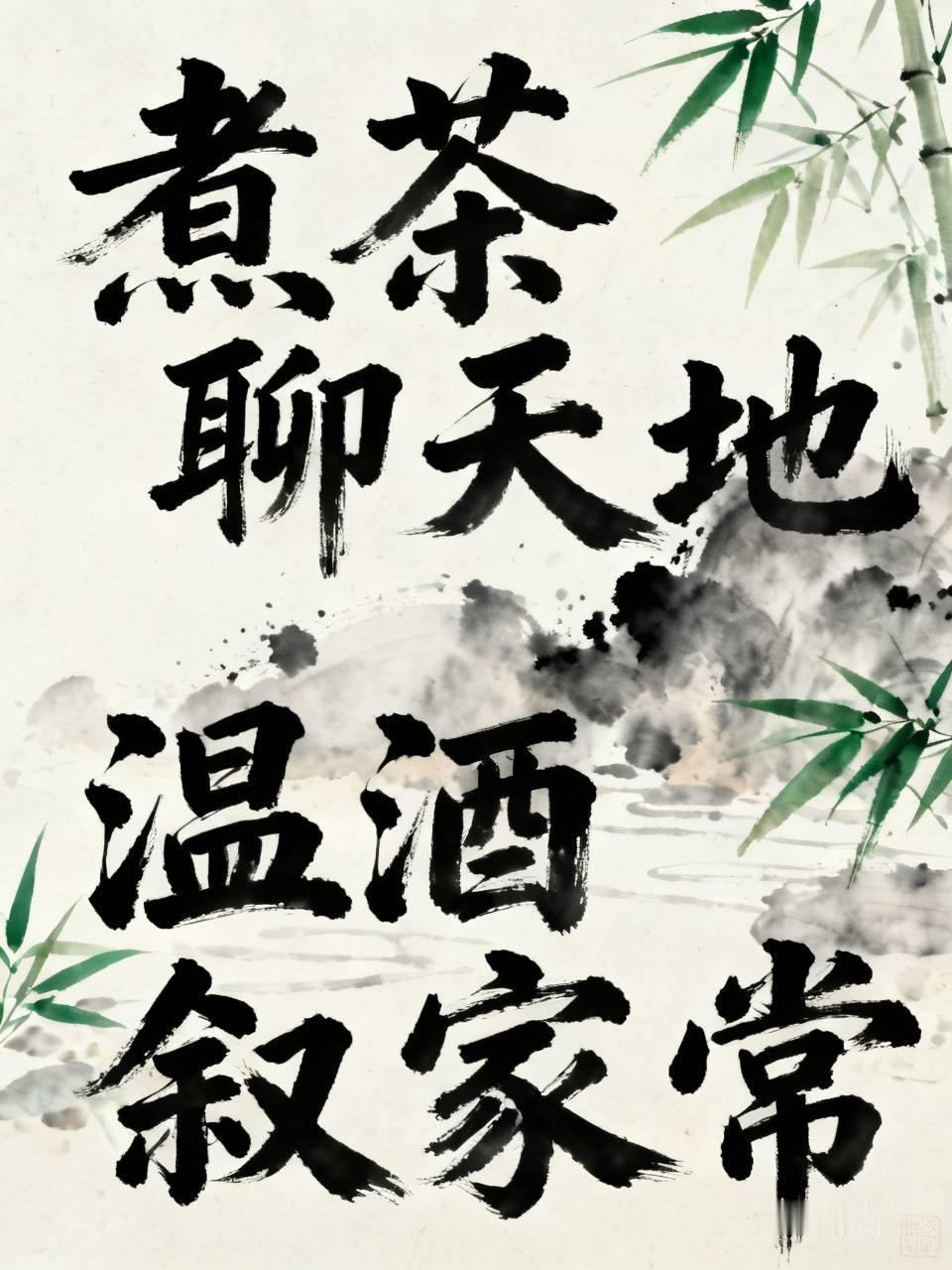 对下联原创下联：温酒叙家常。