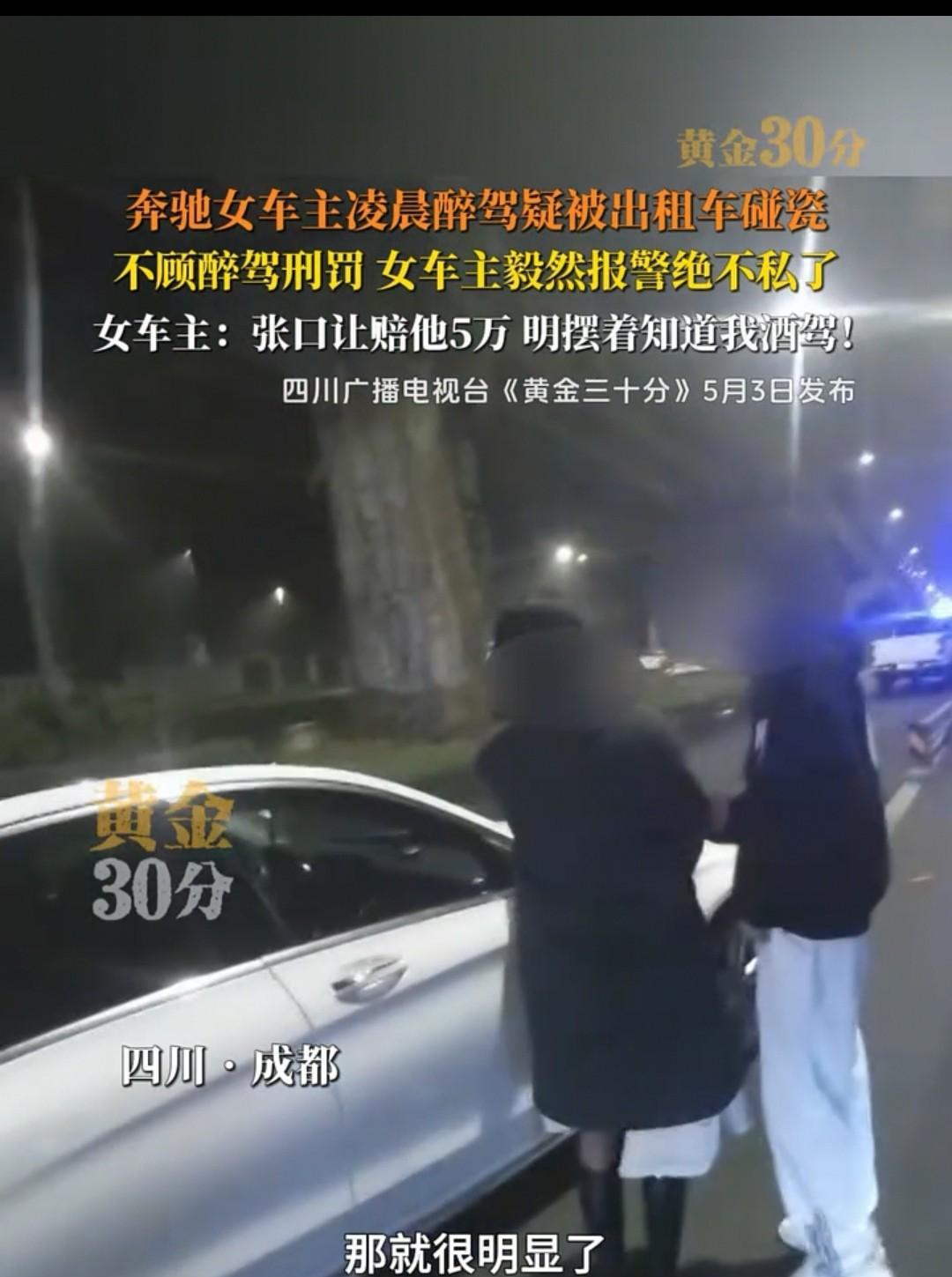 成都，出租车撞到奔驰车，却要求对方赔偿5万。对方虽是醉驾，但毫不畏惧威胁，直接报