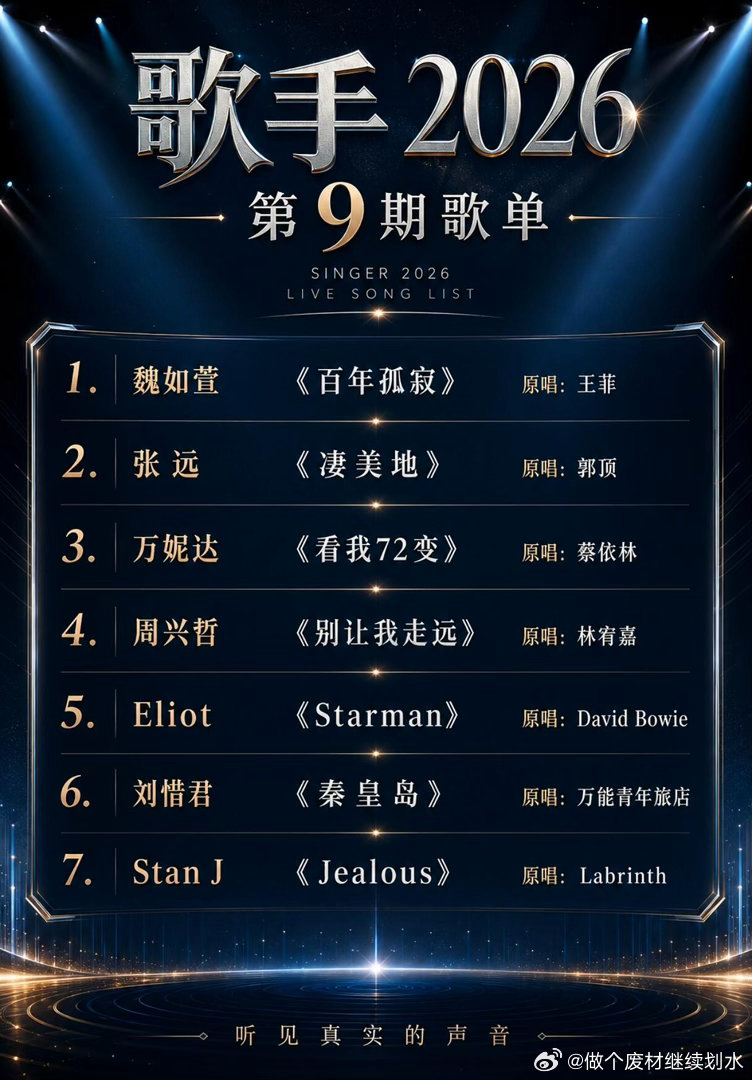 网传《歌手2026》第9期突围赛歌单！歌手｜歌手