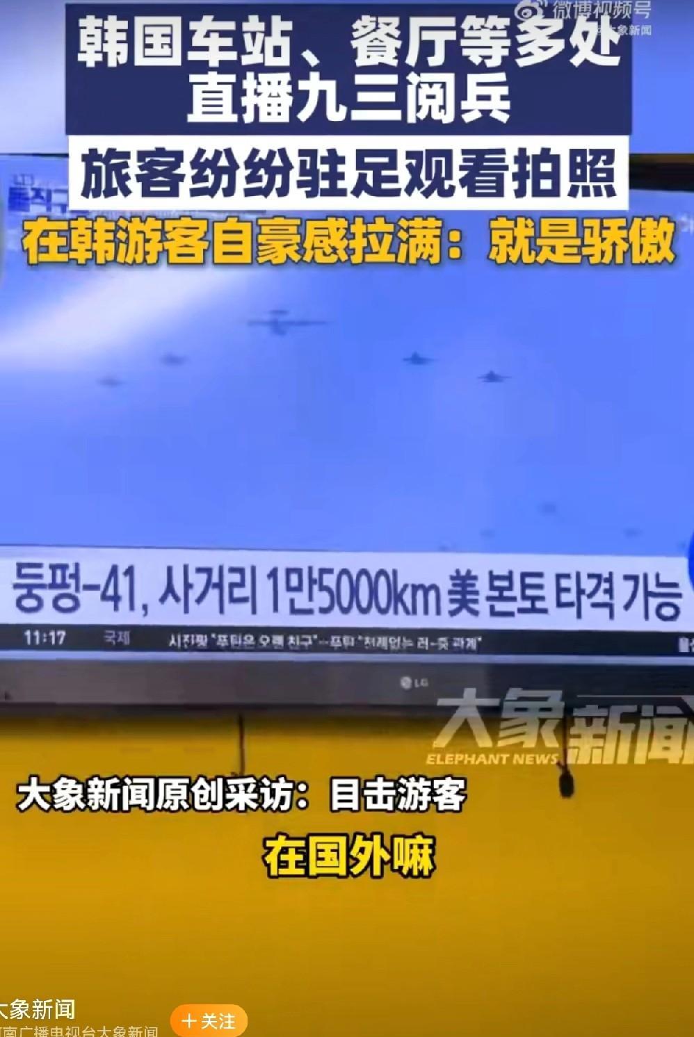 #全韩国都在报道中国阅兵#韩国因为周边态势特殊性，所以异常缺少安全感。朝鲜半岛