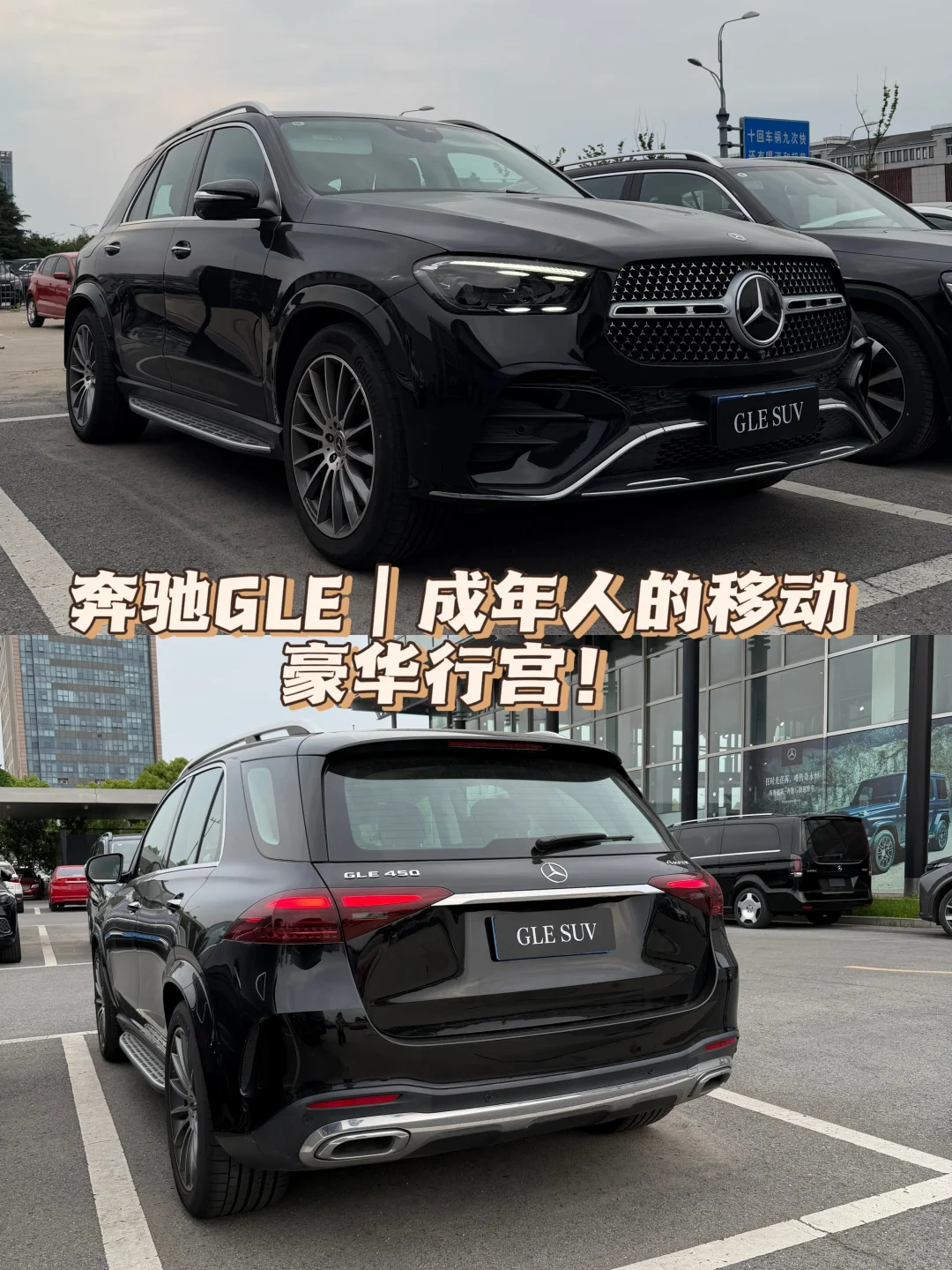 家用豪华SUV首选｜奔驰GLE全能选手实锤