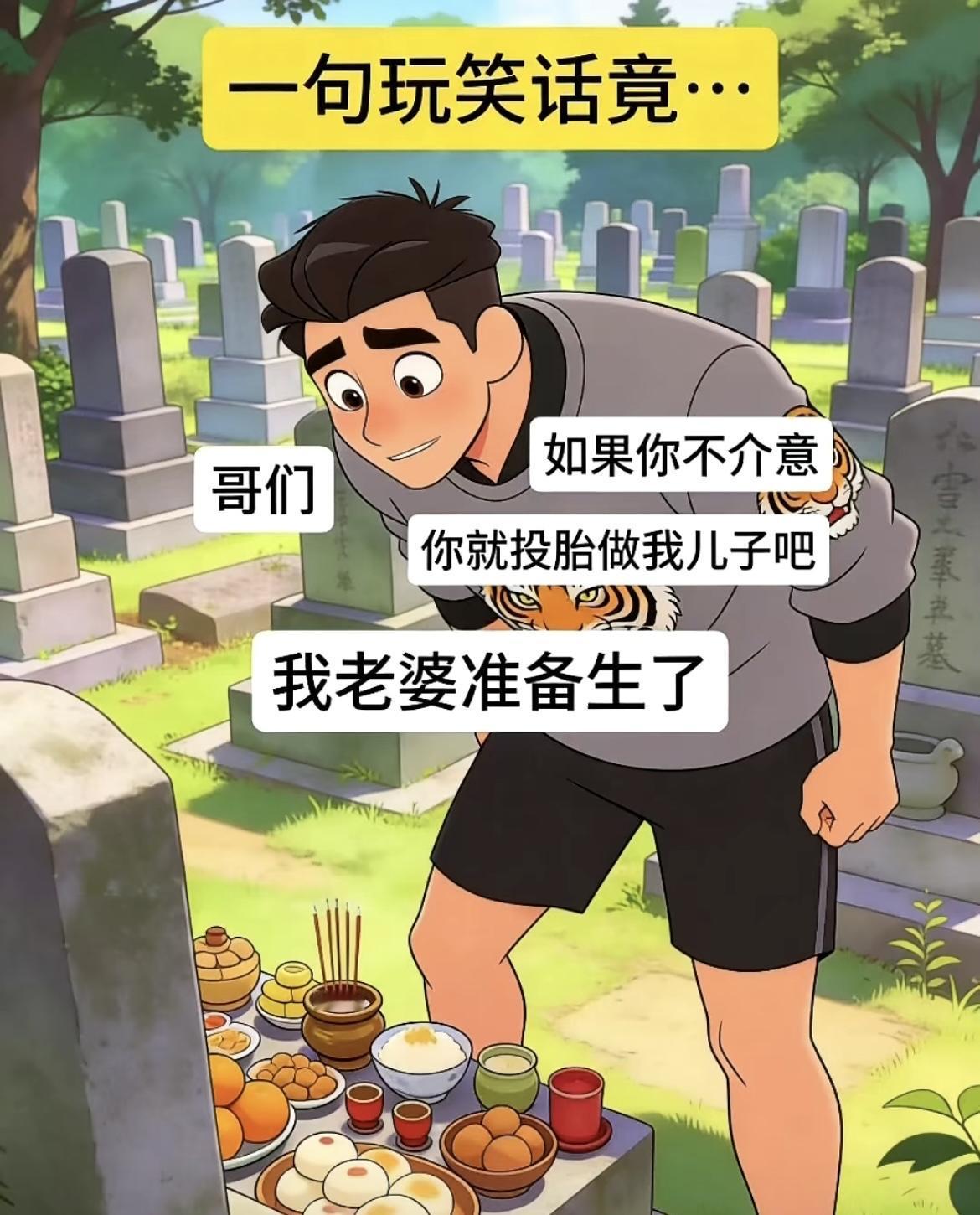 “哥们，如果不介意投胎，来我家做我儿子”[吃瓜][吃瓜]