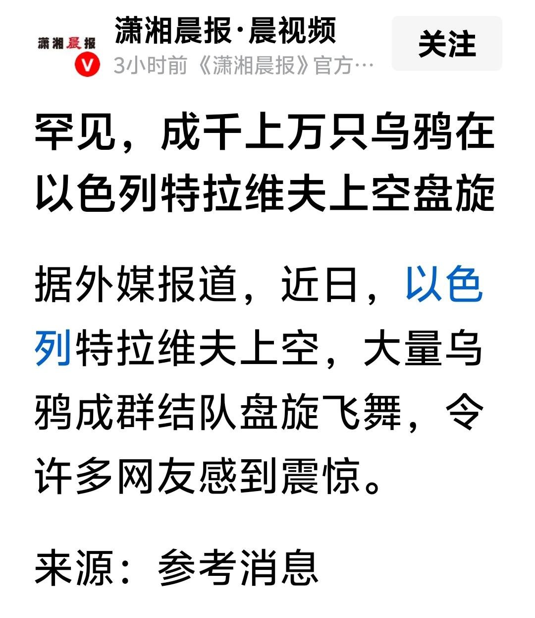 特拉维夫上空的乌鸦应该是一种不祥之兆世界上有些事情富有玄学色彩，难以通过科学解