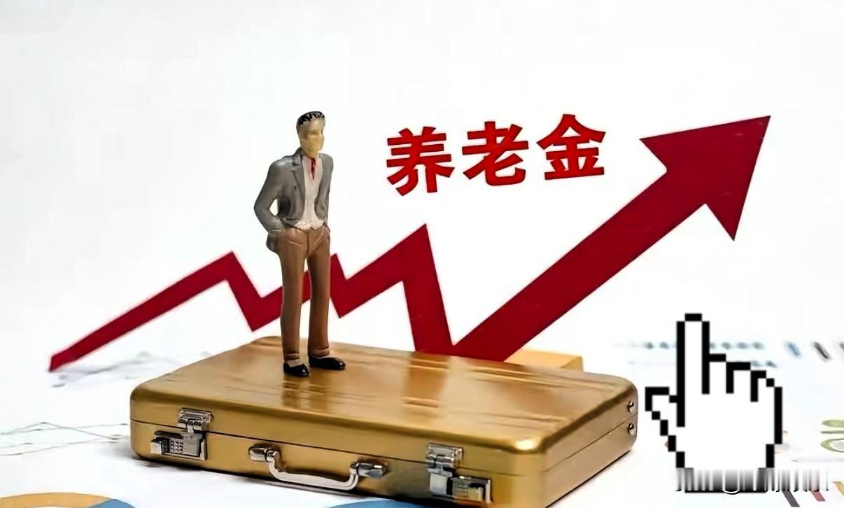 7月13日查官网、去人社部门咨询退休养老金上调消息，结果反馈来了。页面里只留
