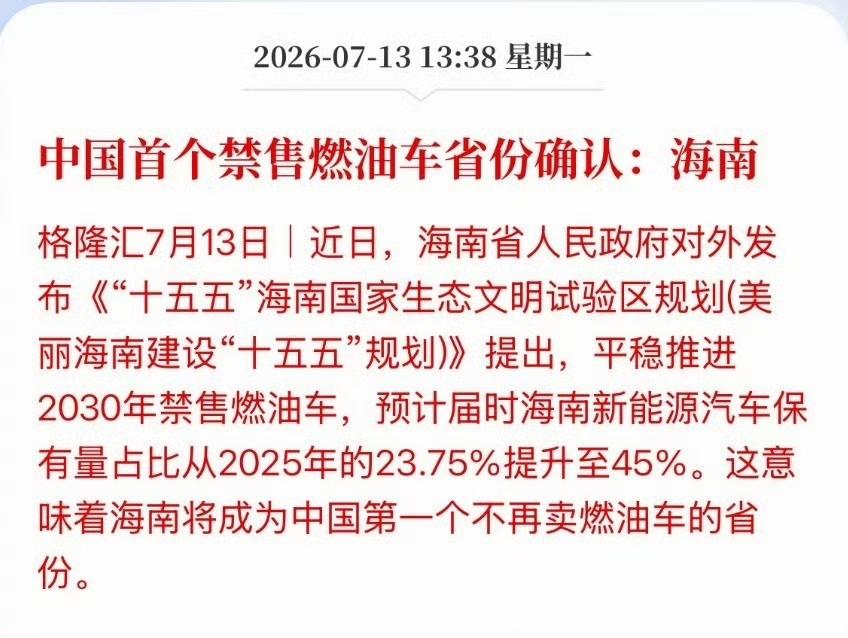 终于明白为啥只有海南敢宣布禁售燃油车了，油价比内地贵一块多，环岛仅600公里，冬