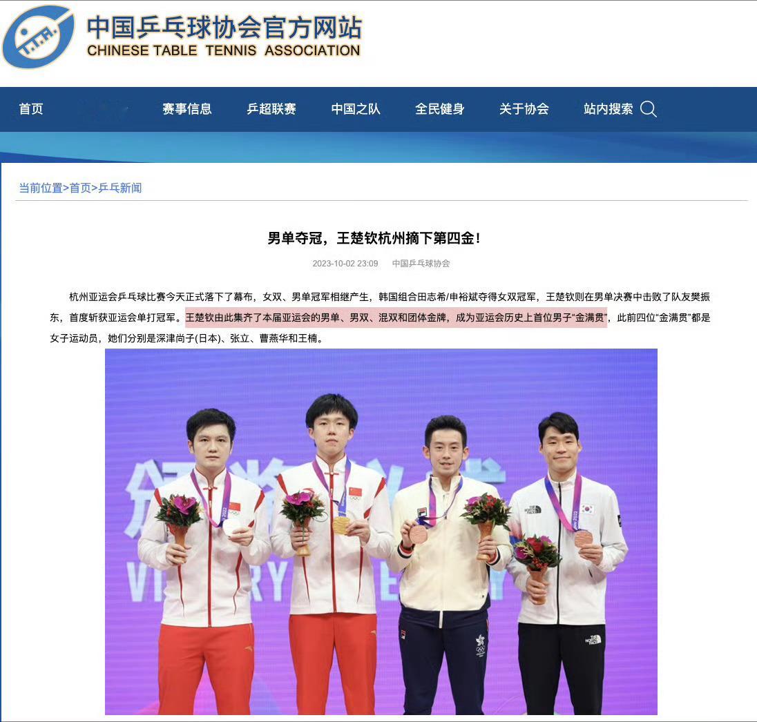 是官方认证的亚运会历史上首位男子金满贯王楚钦超棒伟大的头小盔