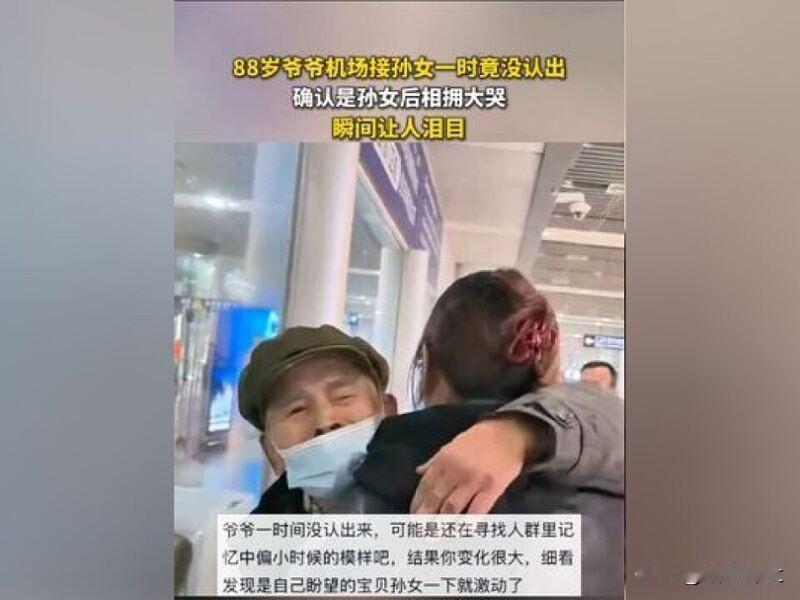 老人接孙女从认不出到相拥大哭近日，陕西一88岁爷爷机场接孙女几度认不出，最后