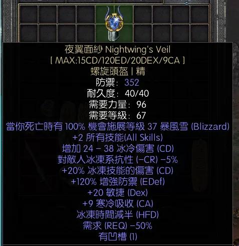 暗黑二重制版战网拍卖极品之夜翼面纱夜翼面纱，冰头，暗金头盔，非赛。夜翼面纱，