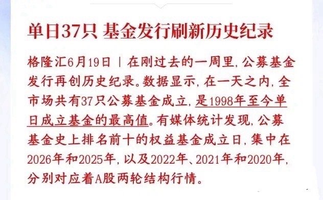 一大批科技股的增量资金已经在路上了，基金发行创纪录最近基金公司扎堆新发基金，上周