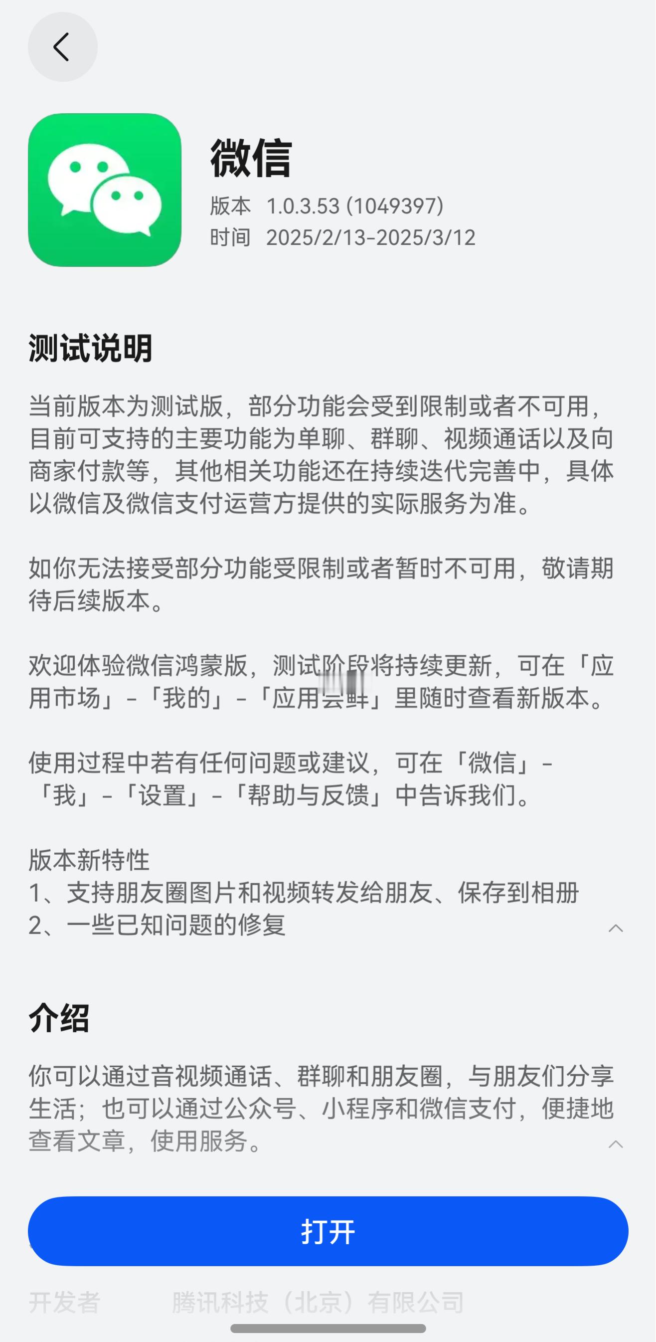 对了，微信鸿蒙NEXT版终于在应用尝鲜上更新了1.0.3.53，升级内容感人。[