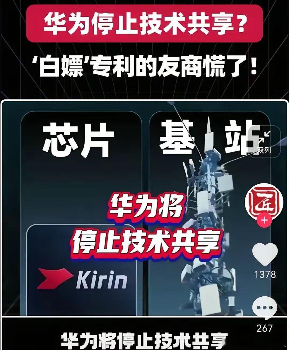 华为要停止技术共享了，你说谁最慌？肯定是那些总爱“蹭”华为技术的厂商呗！以前华为