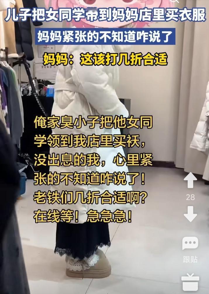 臭小子把他的女同学领到他家店里买袄。他妈一时紧张极了，不知道说啥好。趁着她还