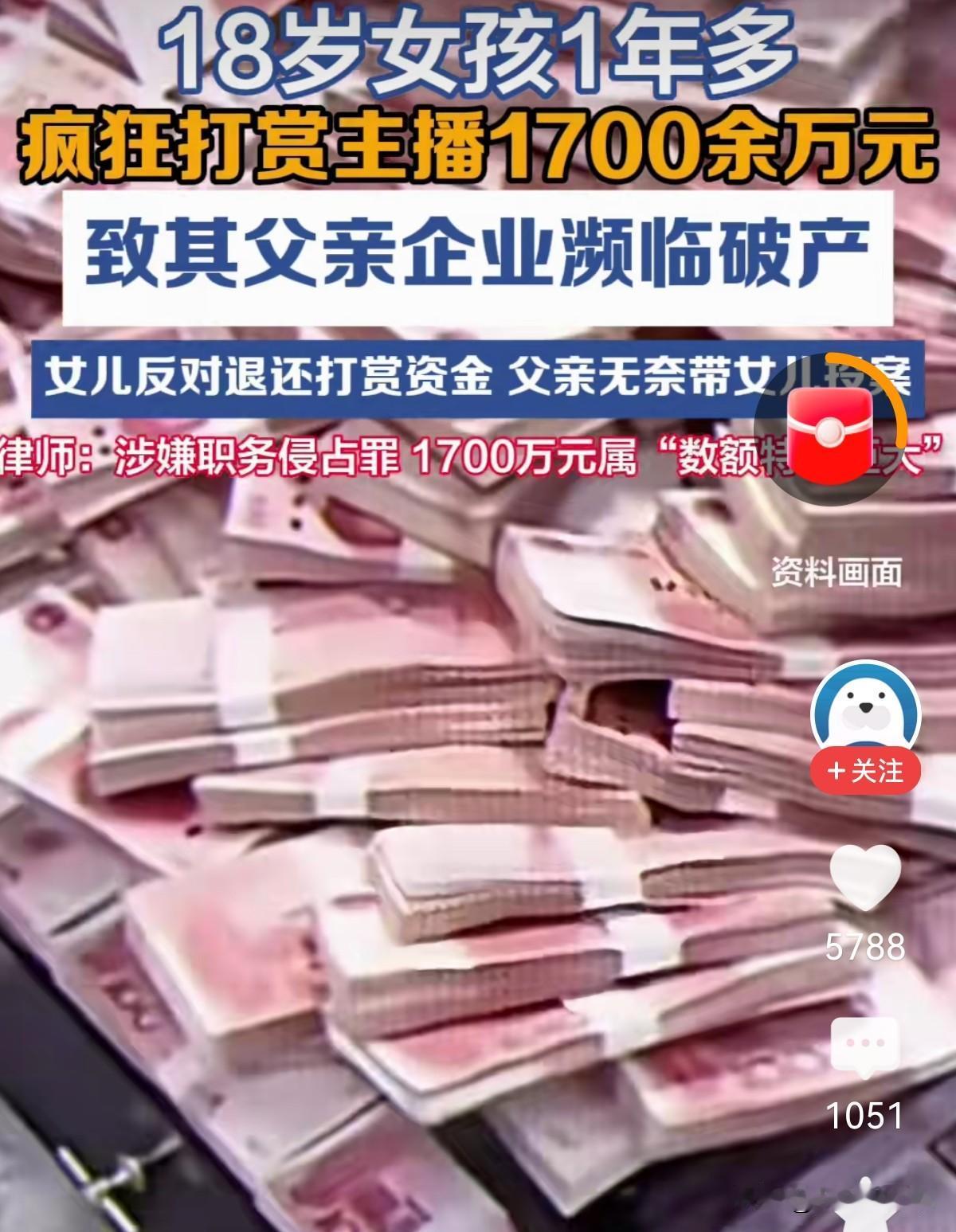 打赏主播1700多万！18岁女孩直接掏空爸爸公司！原来是她爸爸公司的财务