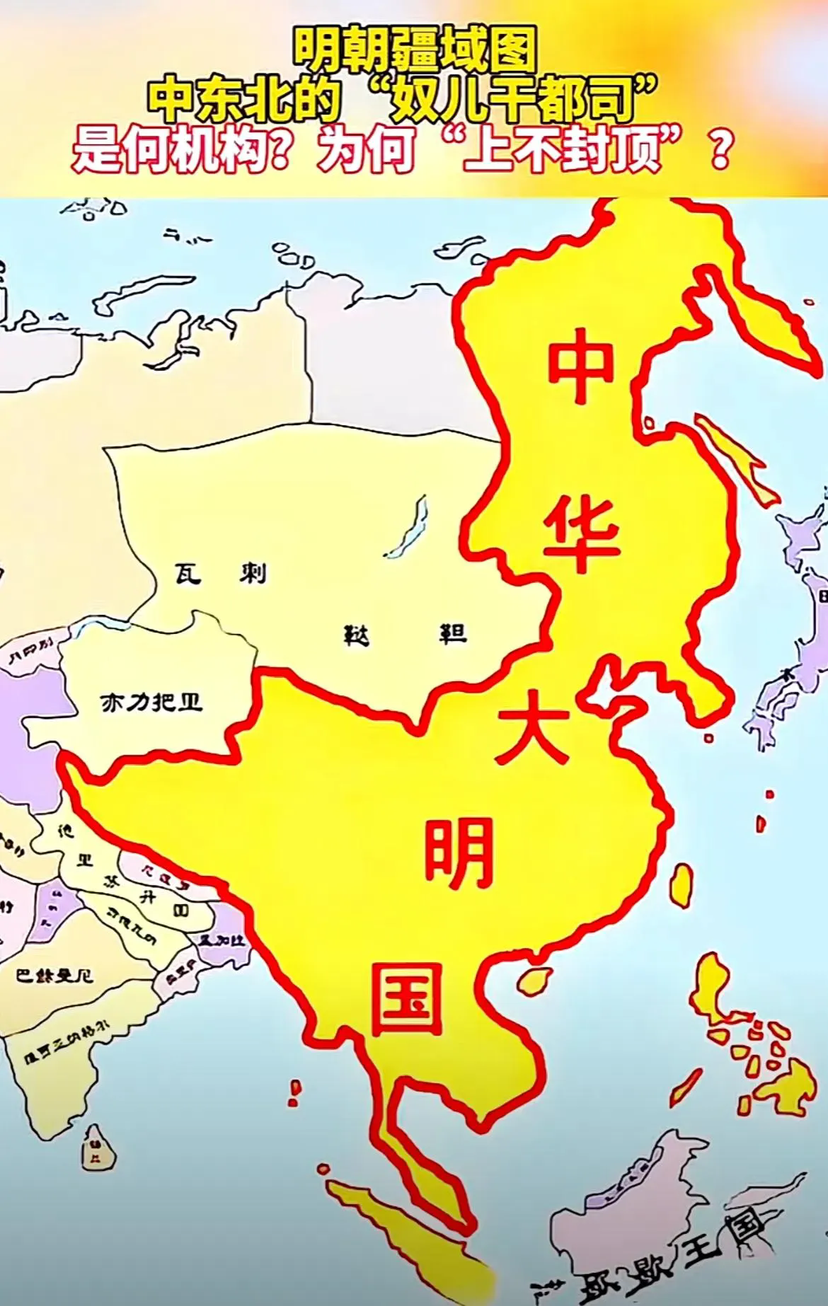 大明版图是历史最大的，大明东到库页岛，超过汉朝，唐朝，宋朝，清朝。西到亦力八里，