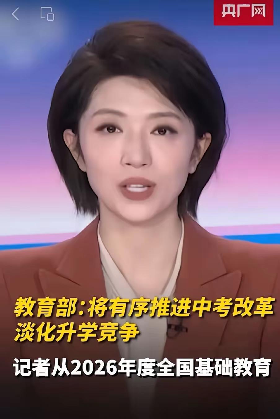昨晚央视就那么几句话，我却听出了一身鸡皮疙瘩。教育部正式官宣，2026中考改革落